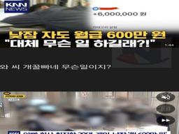 게임하고 낮잠 자는데 <strong>월급</strong> 600만원.jpg