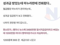 성과금 받았는데 마누라한테 <strong>연락</strong>와서 하는 말이..