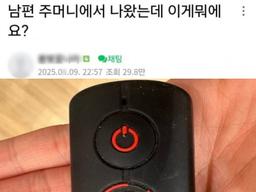 헉... 제대로 <strong>비상</strong>걸린 남편 주머니 물건..jpg