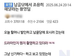 납골당에서 제발 조용히 하라고 했던 <strong>촬영</strong>팀