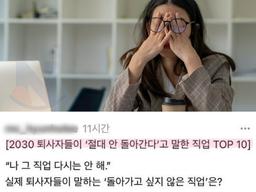 2030 퇴사자들이 다시는 안 돌아간다는 직업들(+<strong>TOP 10</strong>)
