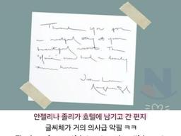 <strong>안젤리나 졸리</strong>가 호텔에 두고 간 편지내용.. ㄷㄷ