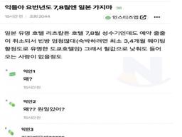 이번년도 7,<strong>8월</strong>에는 <strong>일본</strong>가면 안되는 이유..
