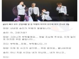 군대 가기 전 <strong>승리</strong>한테 신신당부했던 지디,태양.jpg