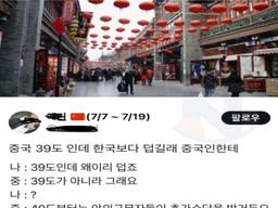 <strong>중국인</strong>한테 39도인데 왜이리 덥냐고 물어봄