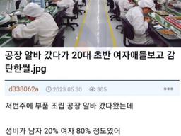<strong>공장</strong>알바 갔다가 20대 여자들 보고 감탄한 썰 ㄷㄷ
