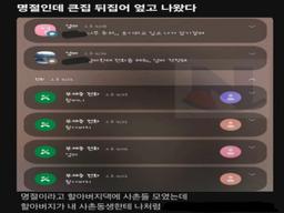 <strong>명절</strong>인데 큰집 뒤엎고 나왔다