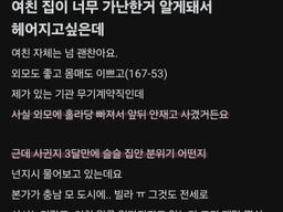 여친 집이 진짜 <strong>가난</strong>한걸 알게 돼서 헤어지고 싶은데