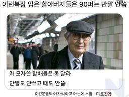 지나가다 '이 <strong>복장</strong>' 입은 할아버지 특징