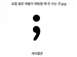 요즘 젊은 애들이 <strong>채팅</strong>할때 절대로 안쓰는거...