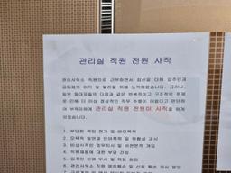아파트 관리소 직원 전원 <strong>사직</strong>한 이유