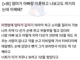엄마가 아빠랑 <strong>이혼</strong>하고 나보고도 사라지라는데 이게 맞아?
