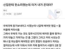 신입한테 한소리했는데 이거 내가 꼰대임???