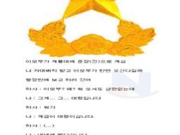 군대썰) 이모부는 원<strong>스타</strong>