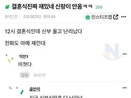 <strong>결혼식</strong> 진짜 재밌네 신랑이 안옴 ㅋㅋ