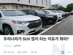 우리나라가 <strong>SUV</strong> 많이 타는 이유가 뭐야?