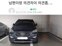 남편이 <strong>주차</strong>는 이런식으로 해야 한다고 하네요