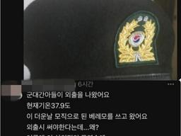 현재 난리 난 여름철 <strong>군인</strong> 베레모 착용 문제