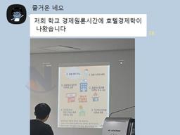 아주대학교 경제학 수업에 호텔경제학 <strong>입</strong>갤 ㅋㅋㅋ