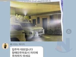 장ㅇ인 <strong>주차</strong><strong>구역</strong> 신고하는게 충격적이라는 입주자들..