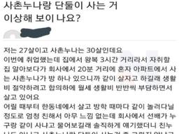 사촌<strong>누나</strong>랑 단둘이 사는거 이상한가요