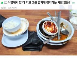 식당에서 <strong>밥</strong> 다 먹고 그릇 겹치게 정리하는 사람