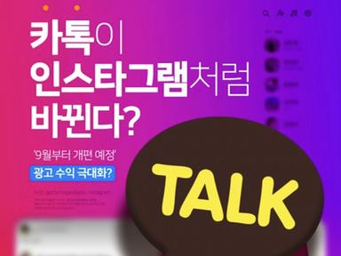 카톡이 인스타그램처럼 바뀐다?