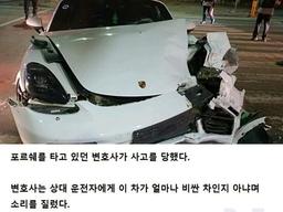 포르쉐 탄 <strong>변호사</strong>가 사고당하고 외친 말