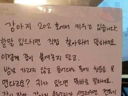 개가 ㅁ친듯이 짖어서 <strong>쪽지</strong>를 남겼더니