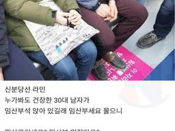 <strong>지하철</strong> 임산부 배려석 앉는 청년에게 한마디