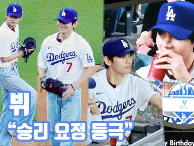 [현장영상] "승리 요정 등극"...뷔, LA다저스 시구