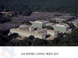 CIA에 있는 <strong>스타벅스</strong>의 비밀
