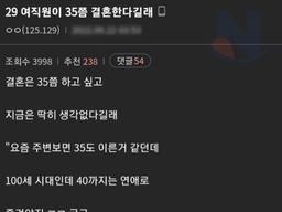 29살 여직원이 35쯤에 <strong>결혼</strong>한다길래