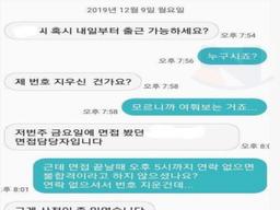 출근 <strong>거부</strong>한 면접자