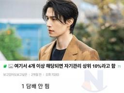 4가지 이상 해당되면 '<strong>자기</strong><strong>관리</strong> 상위 10%'라고 함