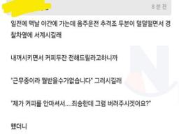 경찰한테 <strong>커피</strong> 버려달라고 했더니 보인 반응