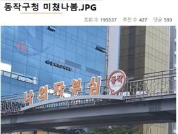 동작구청 미쳤나<strong>봄</strong>.JPG