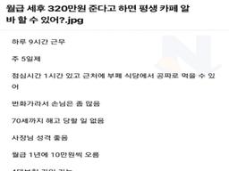 월급 320만원 준다고 하면 평생 <strong>카페</strong>알바 할 수 있어??