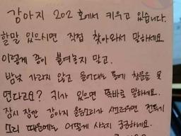 개가 ㅁ친듯이 짖어서 <strong>쪽지</strong>를 남겼더니