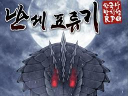 [리뷰] 게임했더니 한국사 지식이 쌓이네? 놀면서 공부하는 방치형 RPG ‘난세표류기’