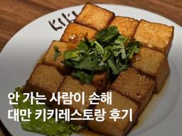 대만 키키<strong>레스토랑</strong> 웨이팅 없는 후기! 예약 위치 메뉴 가격