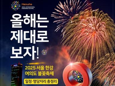 올해는 제대로 본다! '2025 서울 한강여의도 불꽃축제' 일정·명당자리 총정리