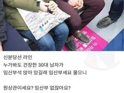 <strong>지하철</strong> 임산부 배려석 앉는 청년에게 한마디했더니