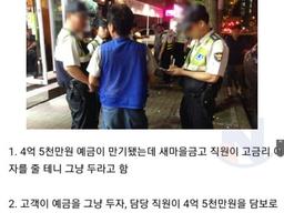 <strong>은행</strong>에 4억5천만원 맡겼는데 0원 됨