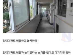 <strong>임대</strong> 아파트 애들하고 놀지 마라