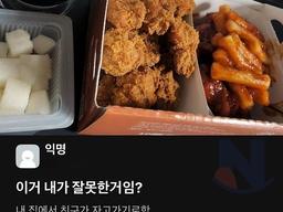 <strong>치킨</strong> 시켰다가 친구랑 대판 싸웠는데, 내가 잘못한거임?