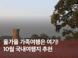 가족여행지로 딱! 10월 국내여행지 추천 BEST 4