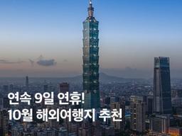 2025 <strong>추석</strong> 연휴에 가기 좋은 10월 해외여행지 추천 BEST 5