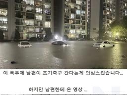 남편이 폭우 오는데 조기<strong>축구</strong>하러 간대요.. 의심해도되죠?