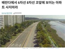 베란다에서 '6차선 8차선' 보이는 아파트 절대 사지<strong>마라</strong>